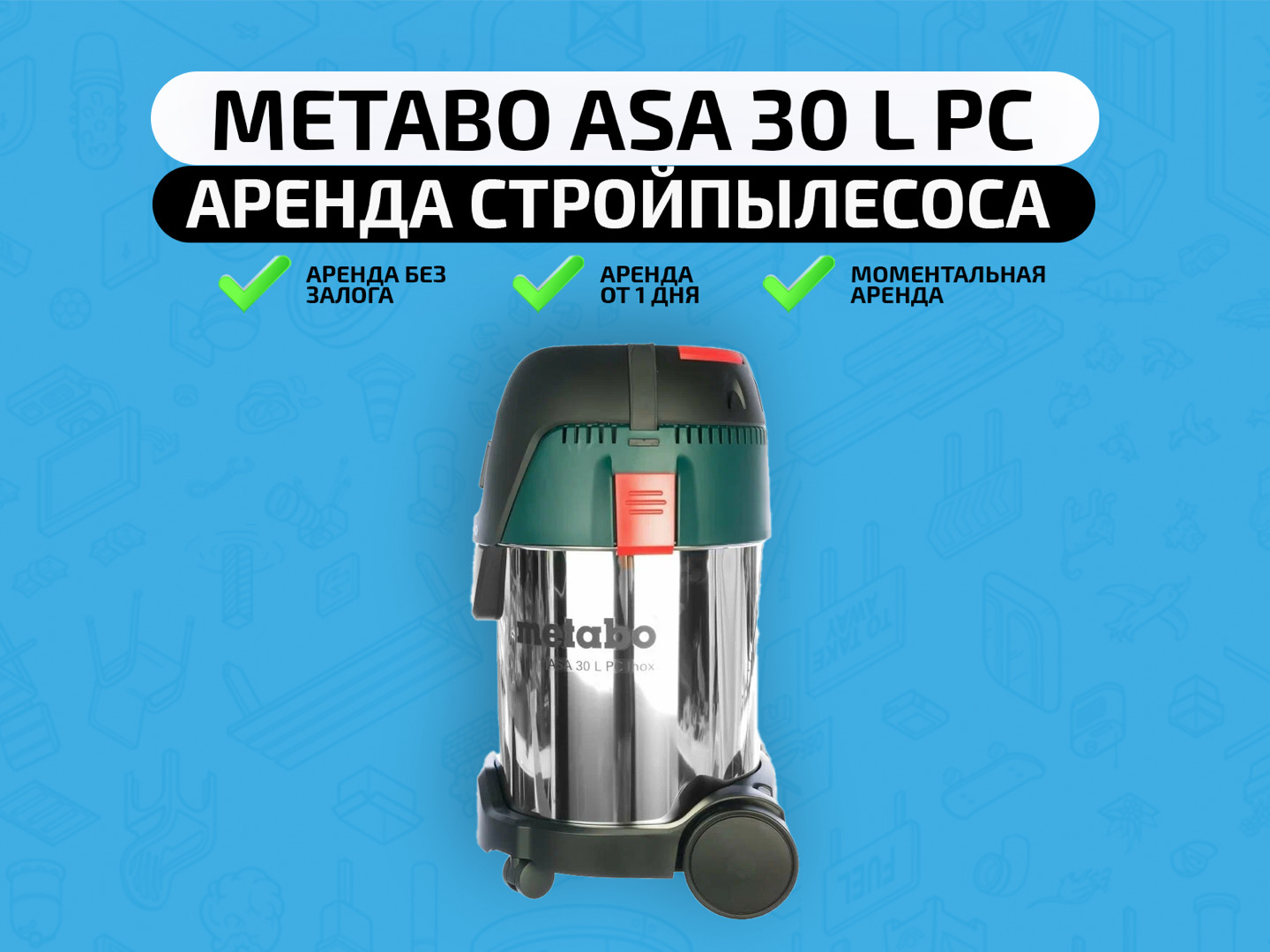 Стройпылесос Metabo ASA 30L