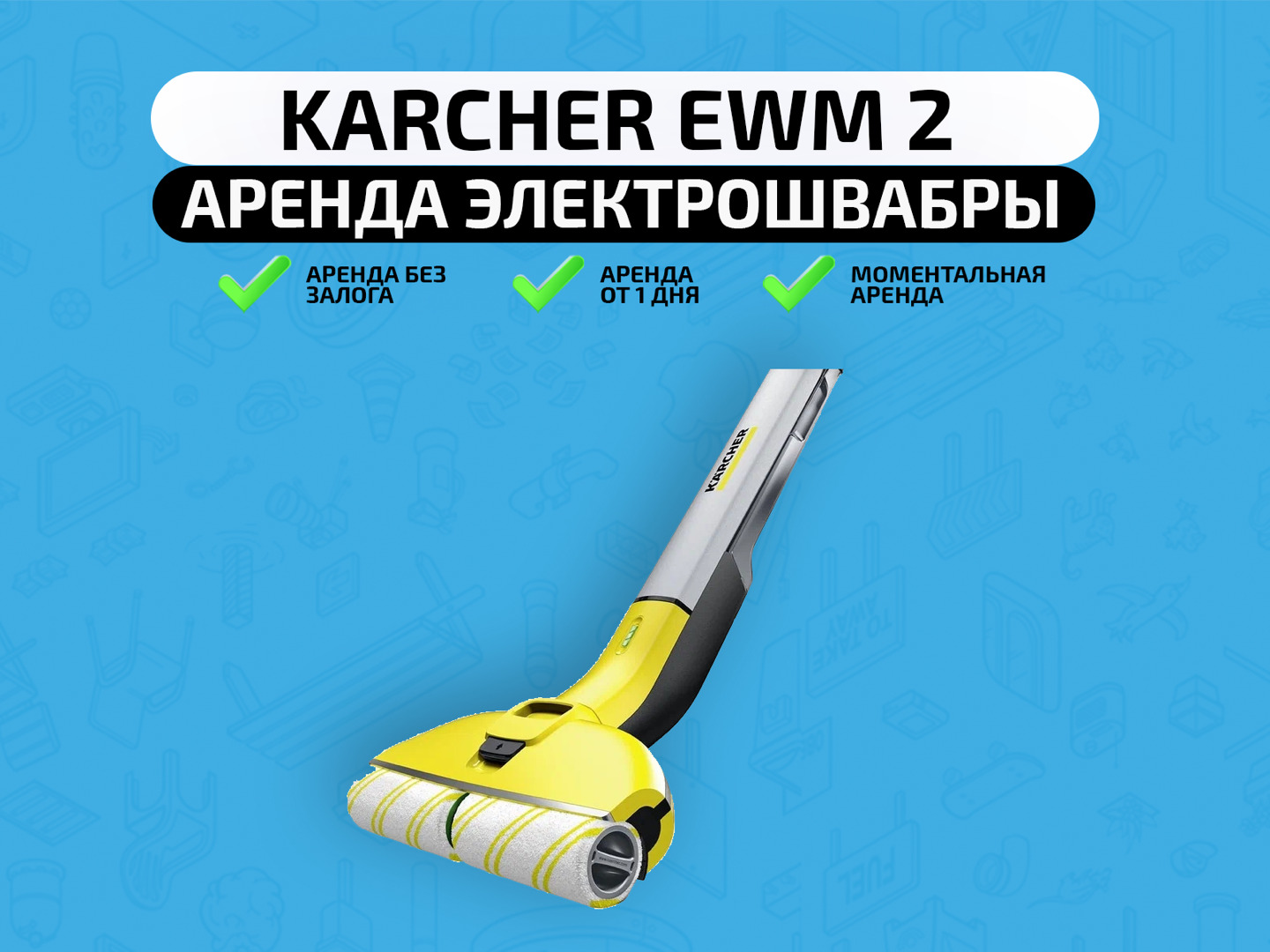 Электрошвабра Karcher EWM 2