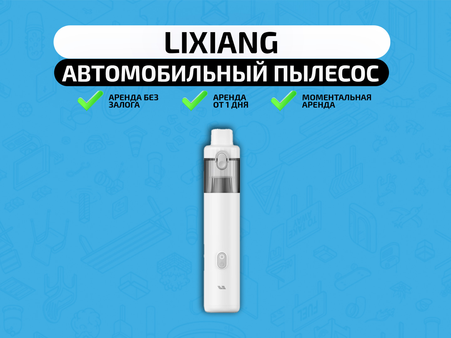 Автомобильный пылесос LiXiang