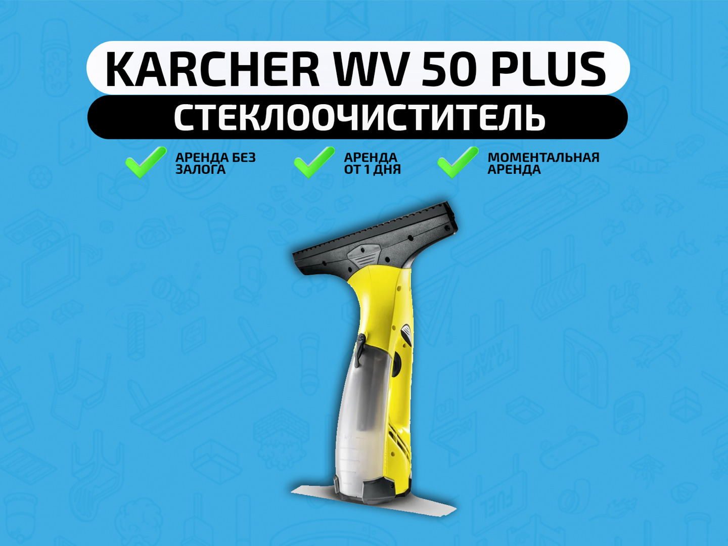 Стеклоочиститель Karcher WV 50