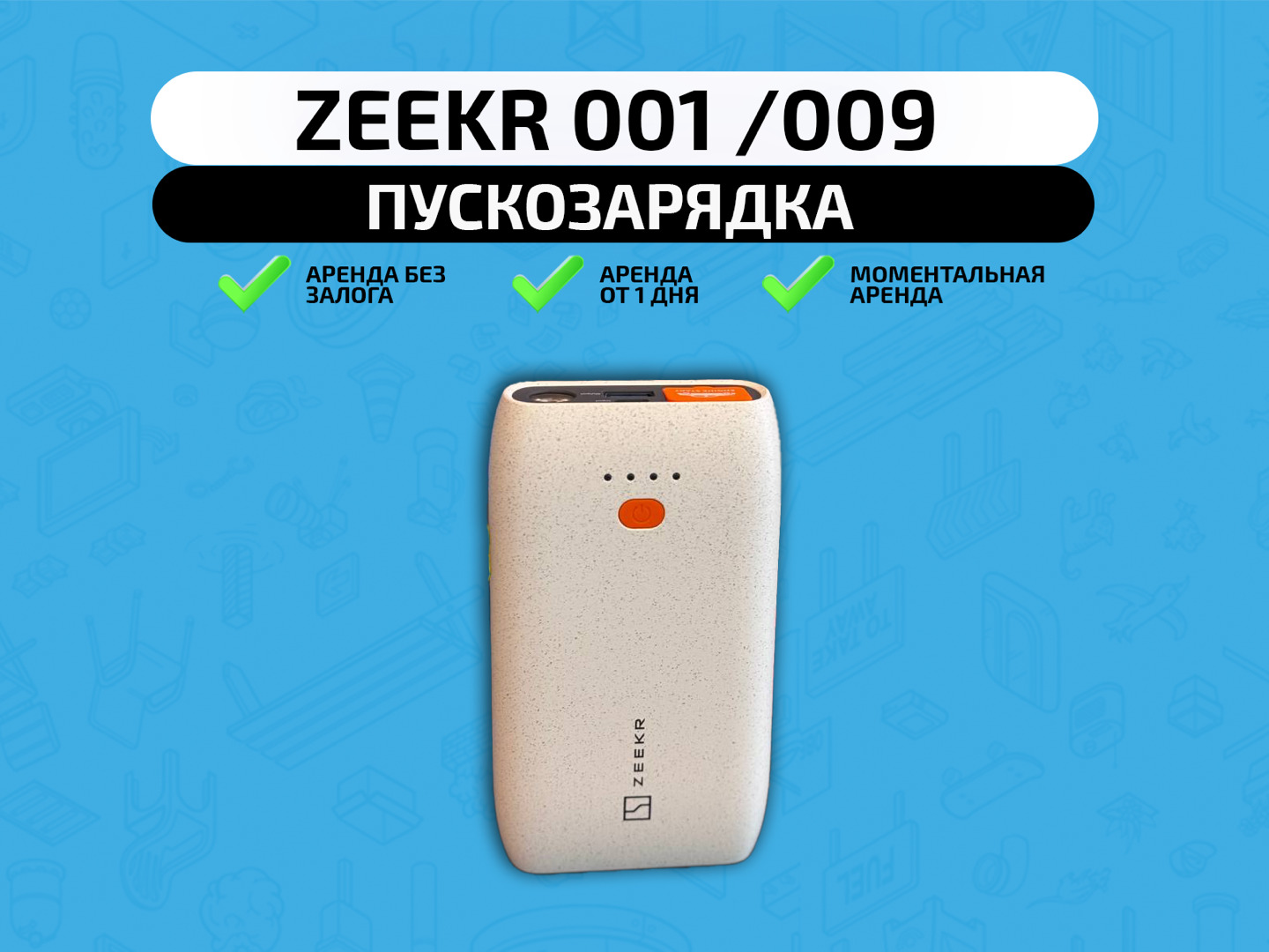 Зарядно-пусковое Zeekr 001/009